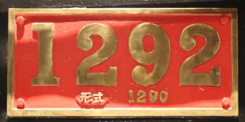 マニング・ワードル(Manning Wardle)製の国鉄1290型1292号「善光号」。2019年(平成31年)4月、JR東日本鉄道博物館(埼玉県さいたま市大宮区)にて撮影。Class 1290 of Japanese National Ry., manufactured by Manning Wardle of Leeds, U.K. in 1881.