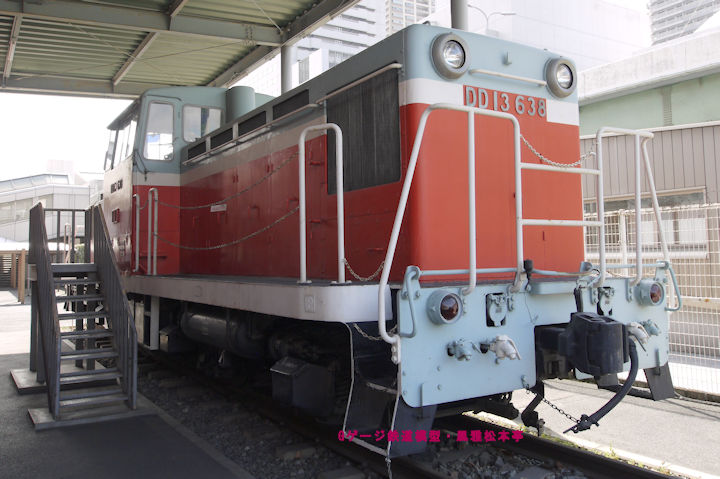 DD13-638。2012年(平成24年)2月、交通科学館(大阪府大阪市港区)にて撮影。