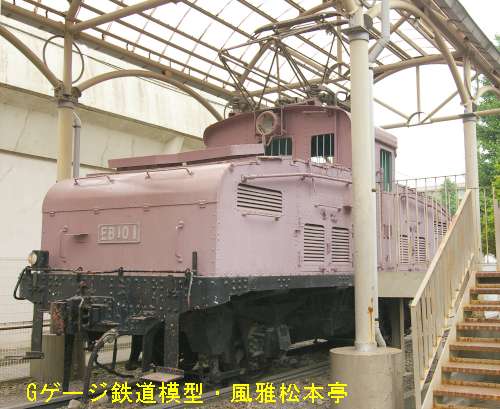 鉄道省EB10型。2006年(平成18年)6月、府中市交通遊園(東京都府中市)にて撮影。Class AB10 battery powerd locomotive of Japanese National Railway was manufactured in 1927 by Shibaura(Toshiba).