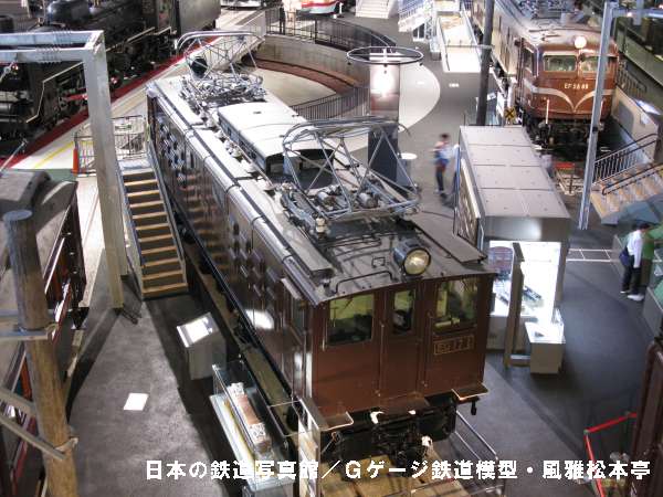 鉄道省ED171。2008年(平成20年)9月、鉄道博物館(埼玉県さいたま市大宮区)にて俯瞰撮影。
