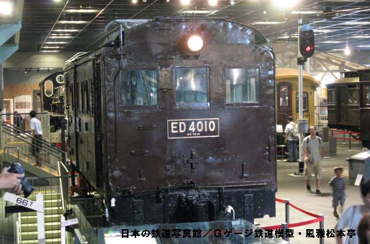 鉄道省ED4010(鉄道省10020型)。2008年(平成20年)8月、JR東日本鉄道博物館(埼玉県さいたま市大宮区)にて撮影。
