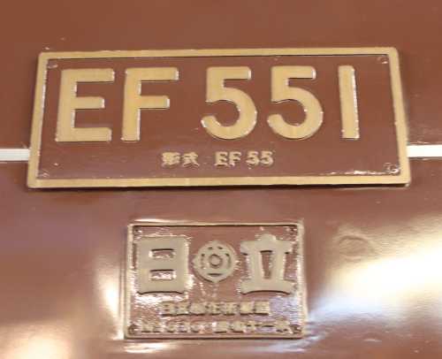 鉄道省EF551。2019年(平成31年)2月、JR東日本鉄道博物館(埼玉県さいたま市大宮区)にて撮影。