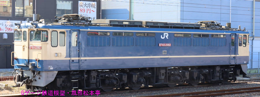 EF65-2092。2021年(令和3年)3月、JR蘇我(そが：千葉県千葉市中央区)駅にて撮影。