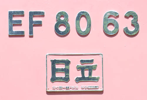 国鐵EF80-63の製造銘板。2022年(令和4年)5月、碓氷峠鉄道文化むら(群馬県安中市)にて撮影。