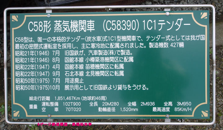 加悦鉄道？C58390の説明看板。2012年(平成24年)5月、加悦SLの広場(かやえすえるひろば・京都府与謝郡与謝野町)にて撮影。