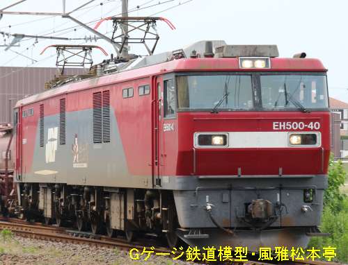 日本貨物鉄道EH500-40。2017年(平成29年)5月、JR常磐線石岡(いしおか：茨城県石岡市)駅付近にて撮影。