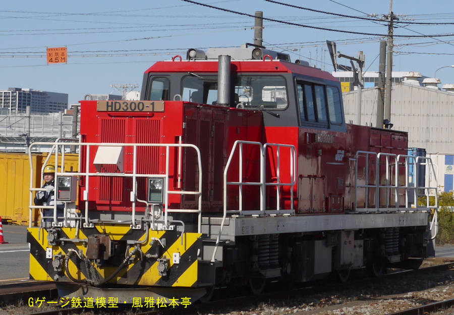JR貨物HD300-1。2012年(平成24年)11月、JR貨物東京貨物ターミナル駅にて、日本貨物鉄道殿のご厚意により許可を得て撮影。