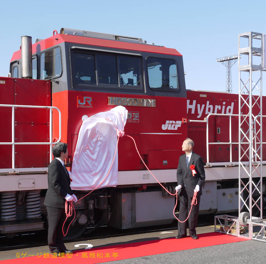 JR貨物HD300のローレル賞授賞式での一コマ。2012年(平成24年)11月、JR貨物東京貨物ターミナル駅にて、鉄道友の会主催の撮影会に際し日本貨物鉄道殿のご厚意により許可を得て撮影。
