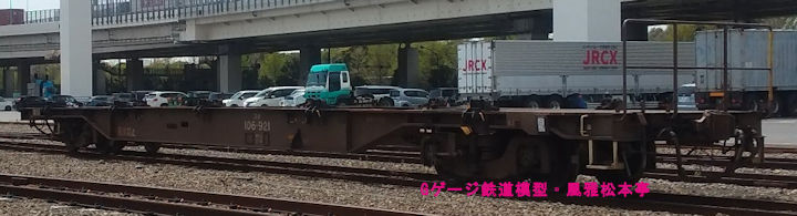 日本貨物鉄道コキ106-921。2026年(令和8年)4月、神奈川臨海鉄道本牧線横浜本牧(よこはまほんもく：神奈川県横浜市中区)駅にて撮影。