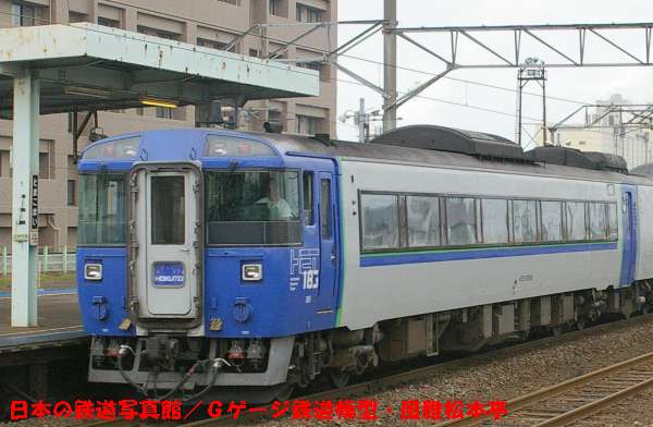 JR北海道(北海道旅客鉄道)キハ183系