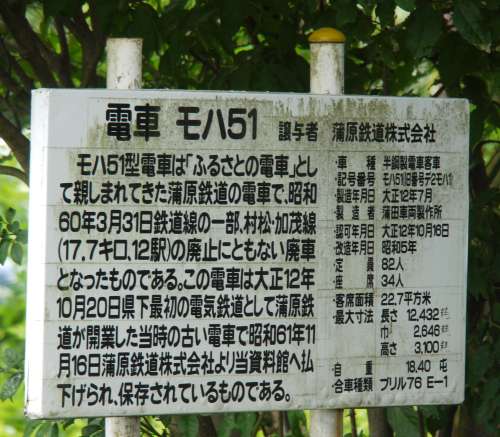 蒲原鉄道モハ51の説明看板。2010年(平成22年)7月、安田民俗資料館(新潟県阿賀野市)にて撮影。