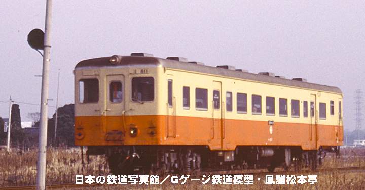 筑波鉄道キハ811。1984年(昭和59年)撮影、撮影場所失念。