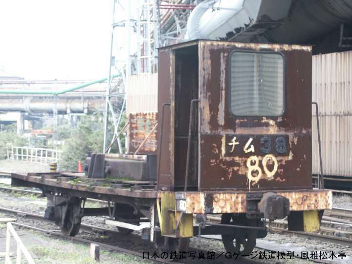 川崎製鐵チム38。2002年(平成14年)10月、川崎製鐵(現・JFEスチール)千葉製鐵所にて許可を得て撮影。