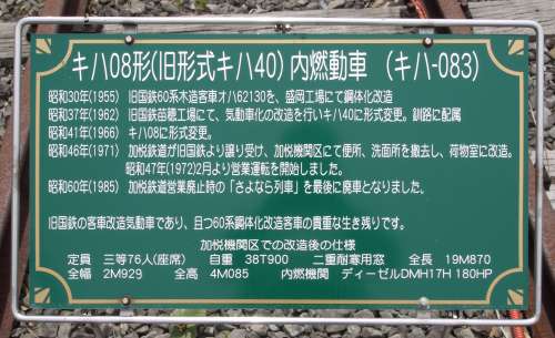 加悦鉄道キハ083の説明看板。2010年(平成22年)5月、加悦SL広場(京都府与謝郡与謝野町)にて撮影。