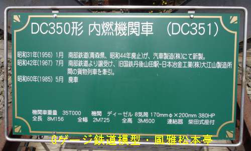 加悦鉄道DC351(≒南部鉄道DC351)の説明看板。2010年(平成22年)5月、加悦SL広場(京都府与謝郡与謝野町)にて撮影。