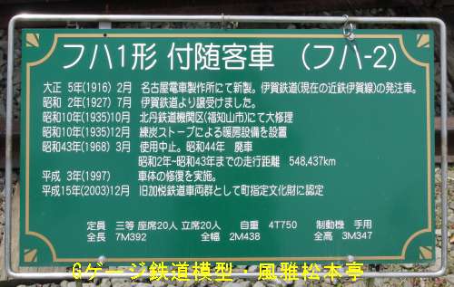 加悦鉄道フハ2の説明看板。2010年(平成22年)5月、加悦SL広場(京都府与謝郡与謝野町)にて撮影。