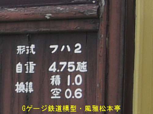加悦鉄道フハ2の車体の標記。2010年(平成22年)5月、加悦SL広場(京都府与謝郡与謝野町)にて撮影。