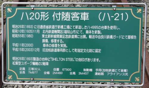 加悦鉄道ハ21の説明看板。2010年(平成22年)5月、加悦SL広場(京都府与謝郡与謝野町)にて撮影。