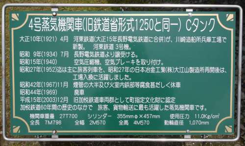 加悦鉄道4号機の説明看板。2010年(平成22年)5月、加悦SL広場(京都府与謝郡与謝野町)にて撮影。