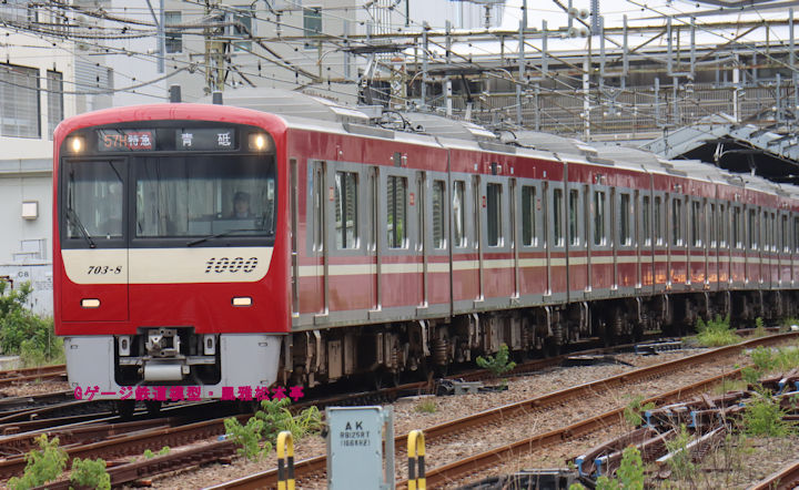 京浜急行電鉄デハ1703-8他。2026年(令和8年)6月、京急本線金沢八景(かなざわはっけい：神奈川県横浜市金沢区)駅付近にて撮影。