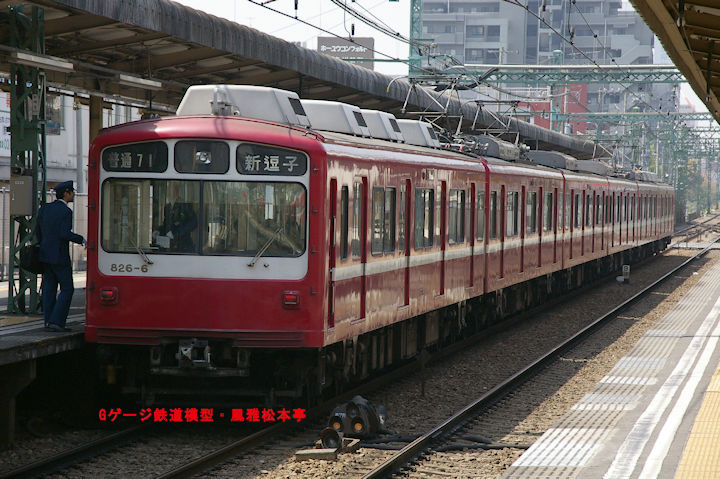 京浜急行電鉄デハ826-6。2005年(平成17年)4月、京急本線神奈川新町(かながわしんまち：神奈川県横浜市神奈川区)駅にて撮影。