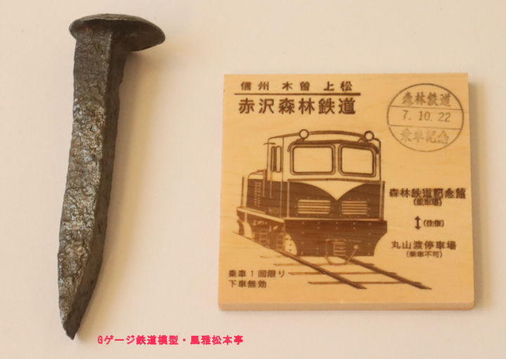 赤沢自然休養林の切符売り場で買い求めた木製切符(右側)とスパイク。2025年(令和7年)10月撮影。