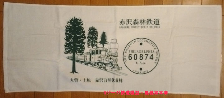 赤沢自然休養林の切符売り場で買い求めたお土産のタオル。2025年(令和7年)10月撮影。