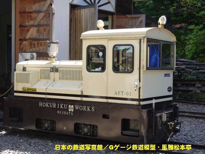 赤沢森林鉄道AFT-01号機。2010年(平成22年)9月、赤沢森林鉄道(長野県木曽郡上松町)にて撮影。