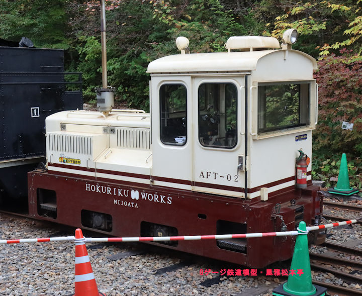 赤沢森林鉄道AFT-02号機。2025年(令和7年)10月、赤沢森林鉄道(長野県木曽郡上松町)にて撮影。