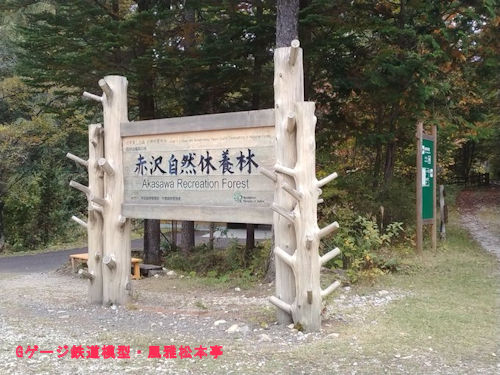 赤沢自然休養林の看板、2025年(令和7年)10月撮影。