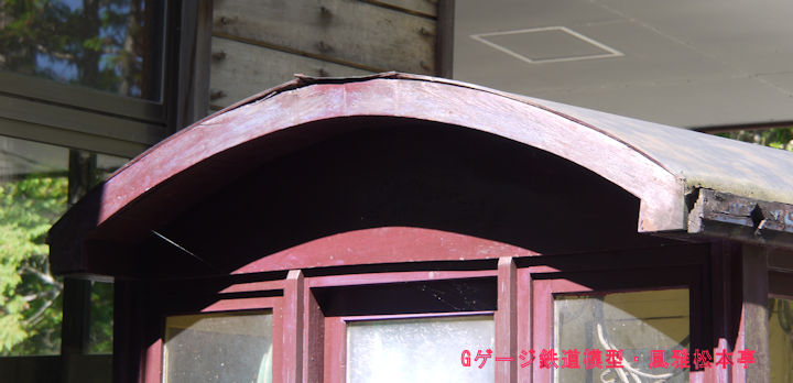 木曽森林鉄道の制動車(車掌車)の屋根端部。2010年(平成22年)9月、赤沢森林鉄道(長野県木曽郡上松町)にて撮影。