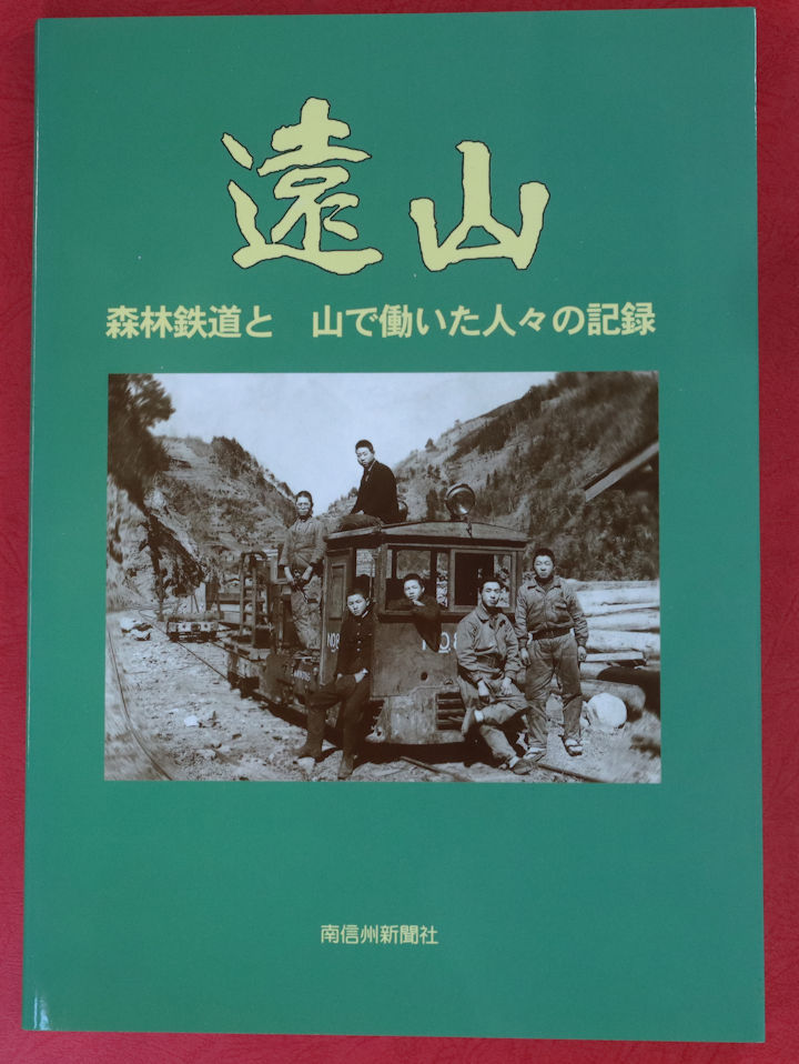 「遠山　－森林鉄道と山で働いた人々の記録－」と言う書籍の表紙、南信州新聞社発行。