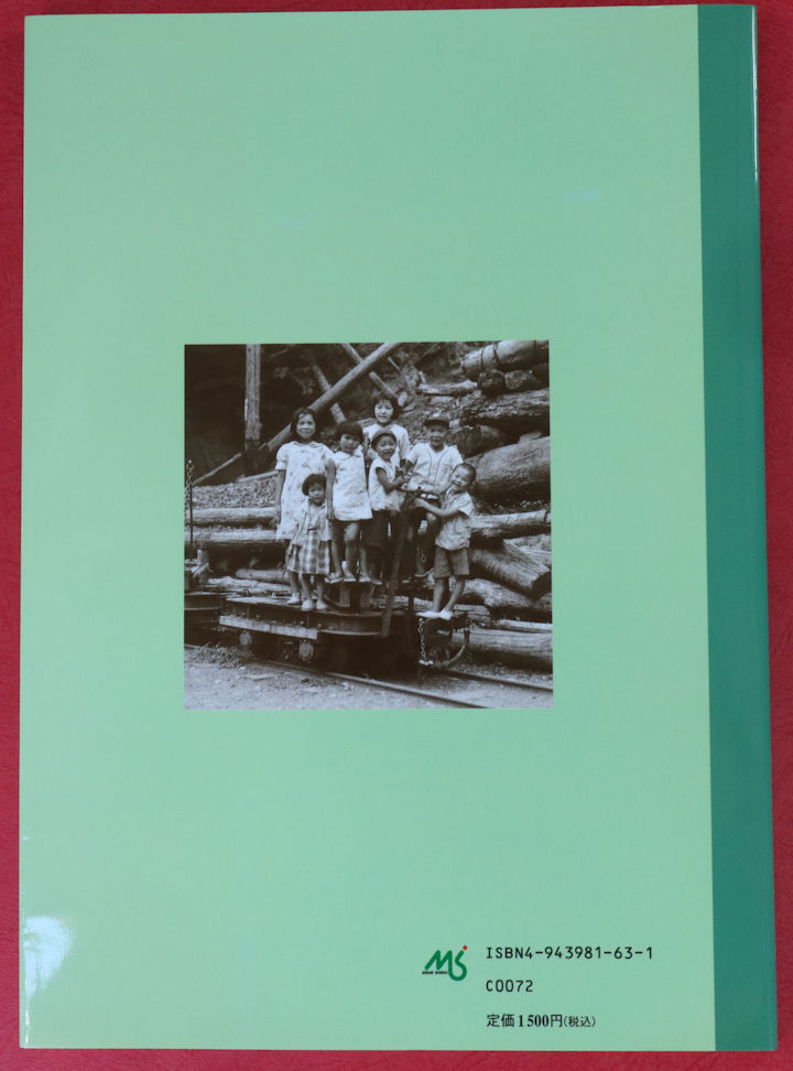 「遠山　－森林鉄道と山で働いた人々の記録－」と言う書籍の裏表紙、南信州新聞社発行。