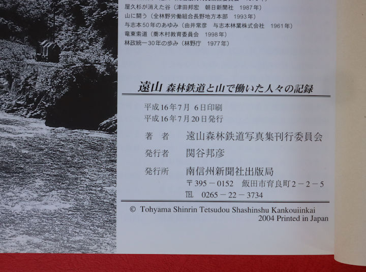 「遠山　－森林鉄道と山で働いた人々の記録－」と言う書籍の奥付、南信州新聞社発行。