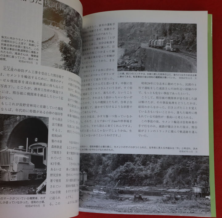 「遠山　－森林鉄道と山で働いた人々の記録－」と言う書籍の本文、南信州新聞社発行。
