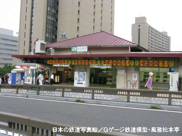 甲武鉄道牛込駅跡から臨む飯田橋駅。2008年(平成20年)7月撮影。