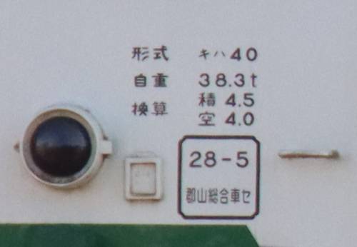 小湊鉄道キハ40-1(JR東日本キハ40-2021)の検査標記。2021年(令和3年)2月、小湊鉄道五井(ごい：千葉県市原市)駅にて撮影。