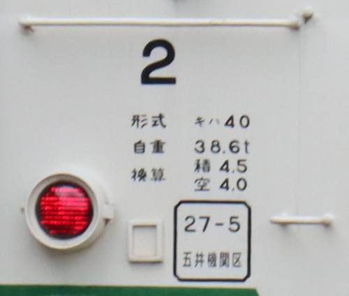 小湊鉄道キハ40-2(JR東日本キハ40-2026)の検査標記。2021年(令和3年)6月、小湊鉄道上総牛久(かずさうしく：千葉県市原市)駅にて撮影。
