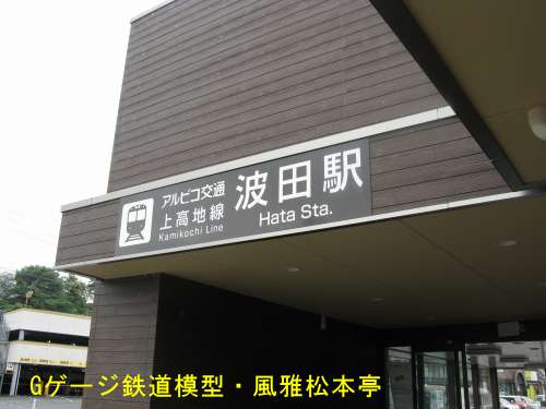 松本電気鉄道波田駅。2015年(平成27年)6月撮影。