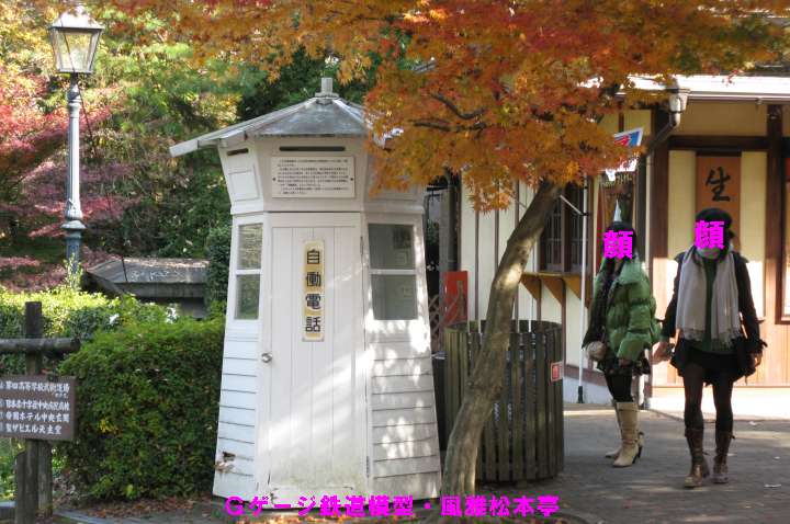 明治村の京都七條巡査派出所の向い側に在る自働電話、2009年(平成21年)11月撮影。