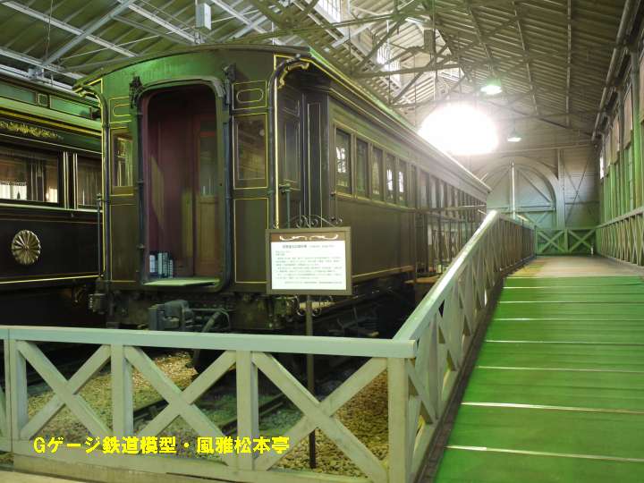 5号御料車。2010年(平成22年)1月、明治村・鉄道局新橋工場にて撮影。