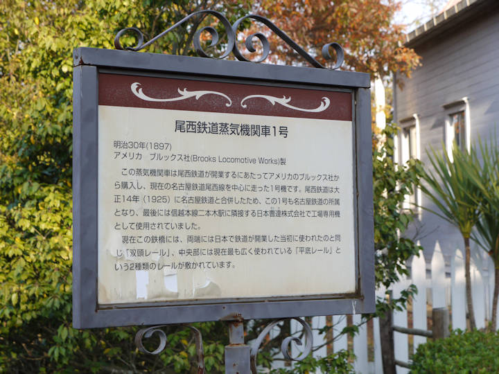 明治村4丁目42番地、尾西鉄道1号機関車の説明看板。2009年(平成21年)11月撮影。