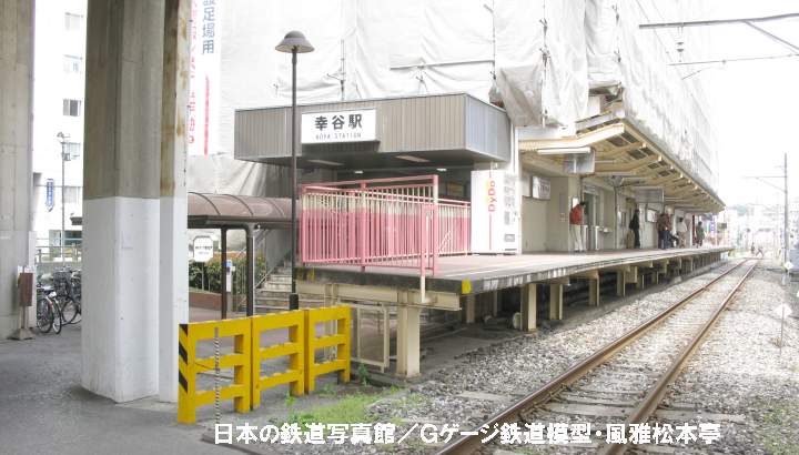 流鉄流山線幸谷(こうや：千葉県松戸市)駅。2009年(平成21年)4月撮影。