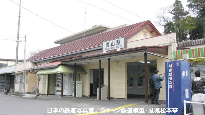 流鉄流山(ながれやま)駅。2009年(平成21年)4月撮影。