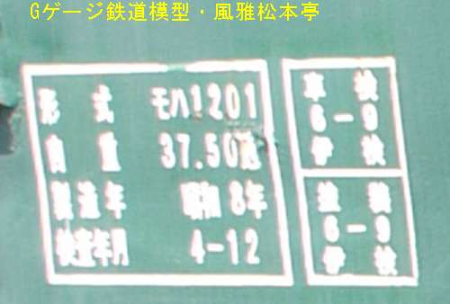 南海電気鉄道モハ1202の検査標記。2010年(平成22年)5月、加悦SL広場(京都府与謝郡与謝野町)にて撮影。
