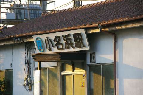 福島臨海鉄道旧・小名浜(おなはま)駅。2006年(平成18年)8月撮影。