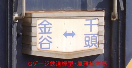 大井川鉄道16000系の行先表示器。2010年(平成22年)10月撮影。
