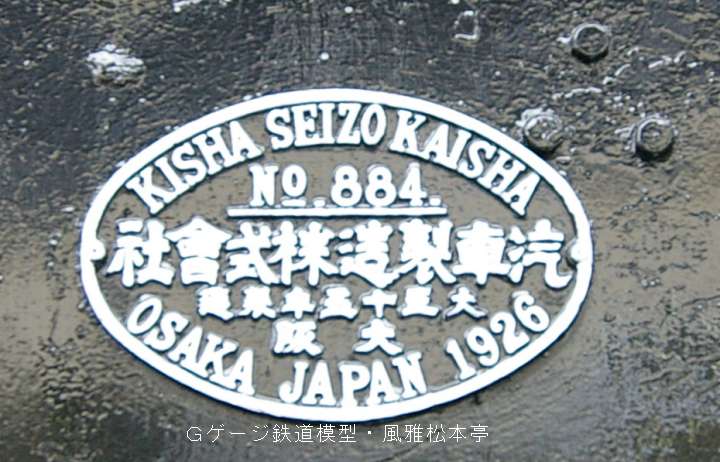 神中鉄道3号機関車(相模鉄道7号機関車)の銘板。2005年(平成17年)11月、相鐵かしわ台工機所(神奈川県海老名市)にて、相模鉄道殿のご好意により許可を得て撮影。