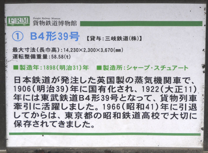 東武鉄道39号機の説明看板。2012年(平成24年)2月、貨物鉄道博物館(三重県いなべ市)にて撮影。