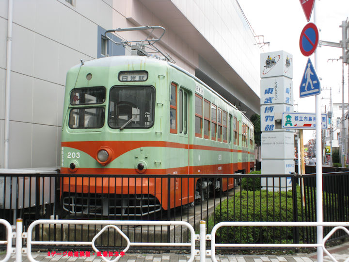 東武博物館の南端？に展示されている、日光軌道線の連接車203号。2008年(平成20年)8月、東武博物館(とうぶはくぶつかん：東京都墨田区東向島四丁目28-16)にて撮影。